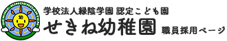 せきね幼稚園